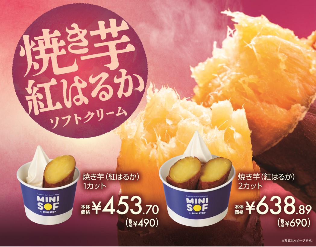 焼き芋ソフトクリーム（紅はるか）